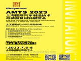 【国内展会】4166am手机app诚邀您参加AMTS 2023上海国际汽车制造技术与装备及材料展览会！