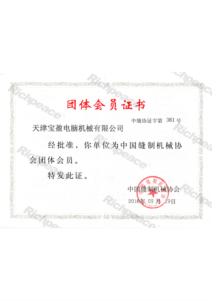 中国缝制机械协会理事单位