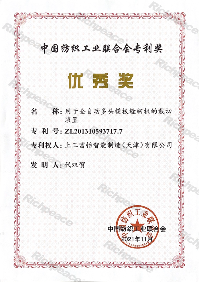 中国纺织工业联合会专利优秀奖证书（用于全自动多头模版缝纫机的裁切装置）