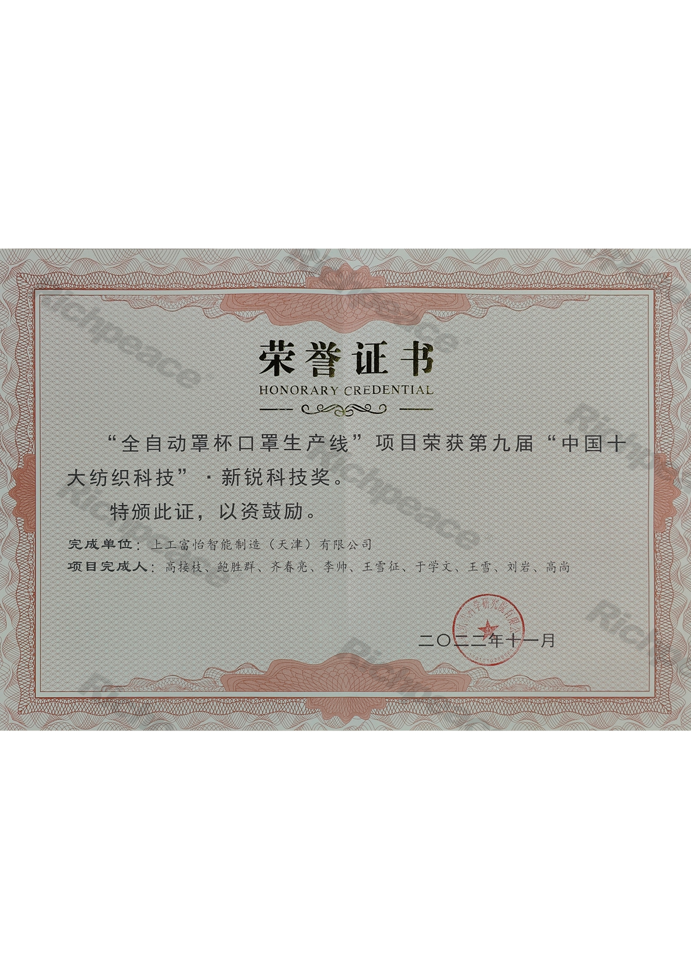 中国十大纺织科技新锐科技奖（全自动罩杯口罩生产线）