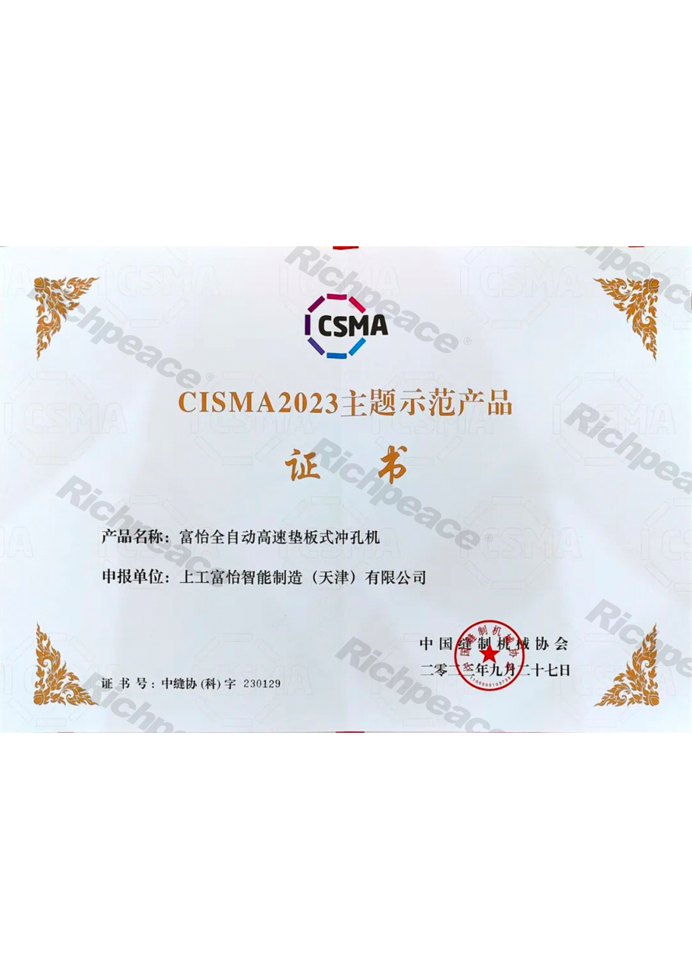 CISMA主题示范产品-4166am手机app全自动高速垫板式冲孔机